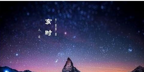 晚上亥时是几点,亥时是几点到几点钟图3