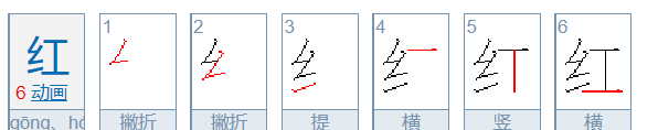 红的笔顺组词,红字的笔画顺序图1
