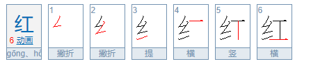 红的笔顺组词,红字的笔画顺序图3