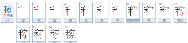 稼组词二年级,稼的组词是什么图2