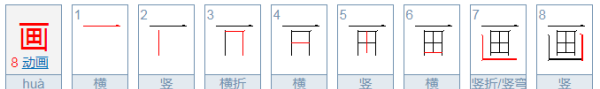 画的笔顺 正确,画字的笔顺图4