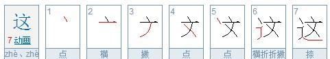 这的笔顺 正确,建设区是什么图1