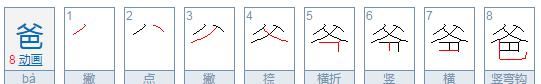 爸的笔顺,爸的笔画笔顺图1