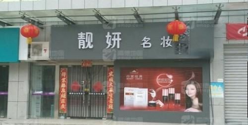 化妆品店铺名称怎么取,属兔的开美容店起名图3