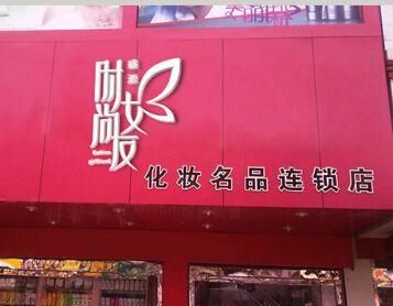 化妆品店铺名称怎么取,属兔的开美容店起名图4