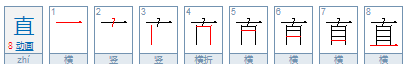 直的笔顺,直的笔顺是什么?图4