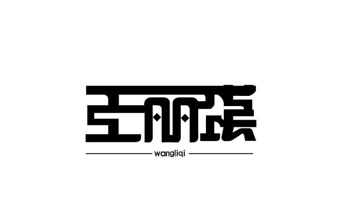 设计自己的名字logo