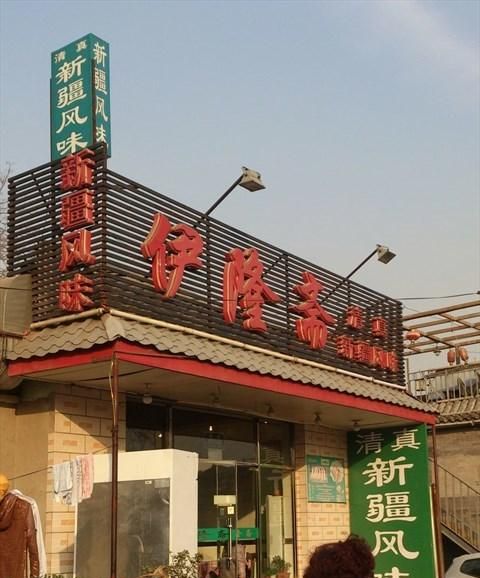 清真餐饮店名大全,清真牛羊肉店铺名字图4