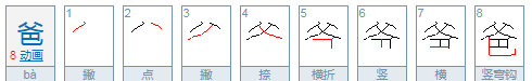 爸的笔顺,爸字的笔顺笔画顺序表图2