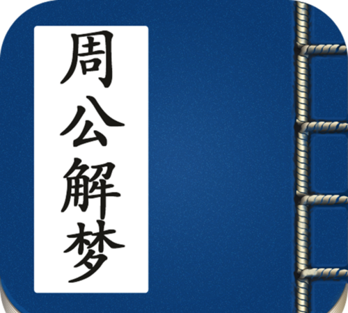 周公解梦大全查询梦见,周公解梦大全查询梦见原版周公解梦图1