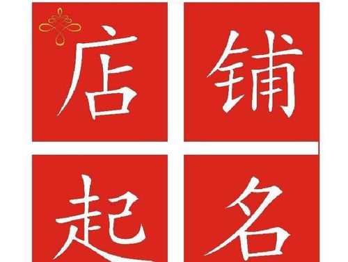 开店名字怎么取,简单又寓意发财的店名大全图5