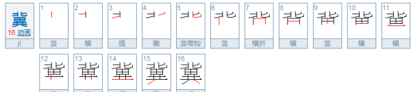 冀的拼音,河北简称冀怎么读图1