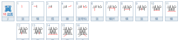 冀的拼音,河北简称冀怎么读图4