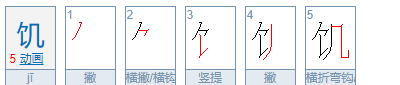 饣字旁的字和什么有关,饣字旁的字有哪些字旁的字组词图2