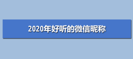 2020最新微信网名,2020最新微信网名霸气图1