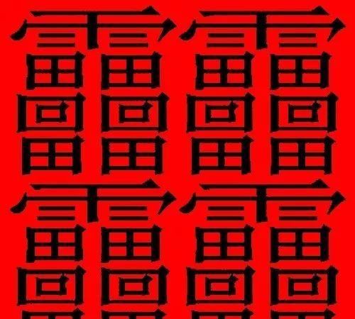 000000000画的字,1000000000笔画的字有什么图1