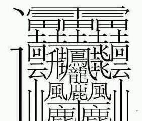 000000000画的字,1000000000笔画的字有什么图2