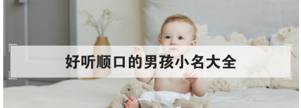 给孩子取小名字大全,给女孩取小名大全图2