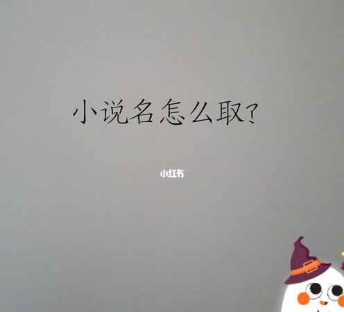 网游小说名字怎么取,网游小说人物名字图3