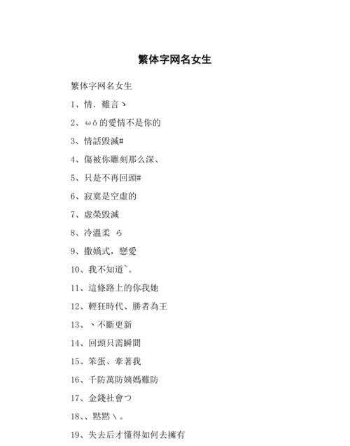 202最潮网名繁体字女,2020繁体字网名大全图8