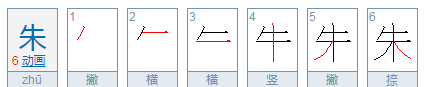 朱的拼音和部首,朱的偏旁部首是什么结构图3