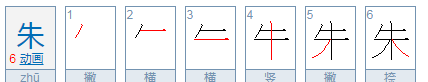 朱的拼音和部首,朱的偏旁部首是什么结构图4