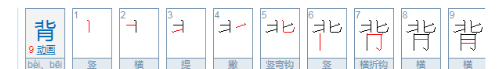 背的拼音多音字组词,背的多音字怎么写怎么组词图6