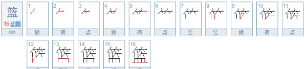 篮的笔顺,篮球的篮怎么写图2