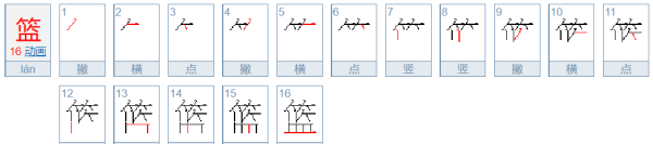 篮的笔顺,篮球的篮怎么写图4