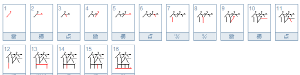 篮的笔顺,篮球的篮怎么写图5