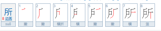 所字组词和拼音,所字组词图3