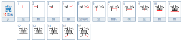 冀怎么读 拼音,希冀的冀读音是什么图3