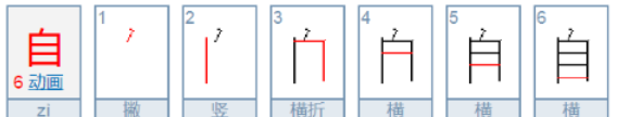 自的笔顺,自笔顺怎么写图2