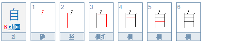 自的笔顺,自笔顺怎么写图4