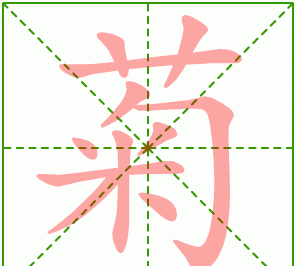 菊的拼音,菊字的拼音怎么写图3