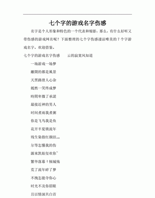 7个字的游戏名字诗意,七字古风诗意游戏名字女生图4