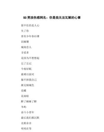 伤感又伤心的网名男生,网名男生伤感好听四个字网名图4