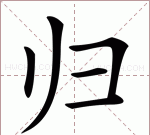 原的笔顺,原字笔顺图1