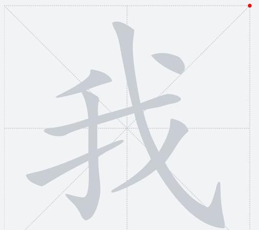 原的笔顺,原字笔顺图2