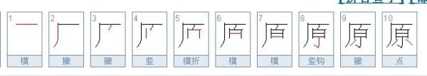 原的笔顺,原字笔顺图3