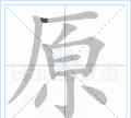 原的笔顺,原字笔顺图4