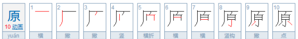 原的笔顺,原字笔顺图5