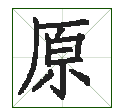 原的笔顺,原字笔顺图6