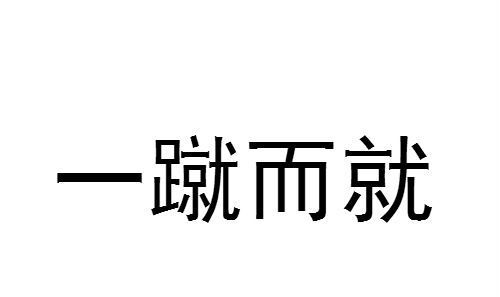 一挥而就的意思,一挥而就是什么意思图2