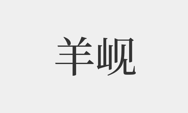 羊的拼音和組詞,羊的拼音和組詞圖3