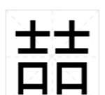 喆怎么读音同音字,两个吉念什么?喆怎么读?喆的意思是什么?图2