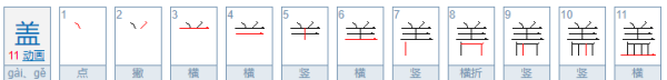 盖的拼音和词语,盖有几个读音分别是什么图1