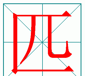 向的笔顺,向的笔顺是什么怎样写图2