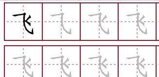 飞的笔顺 正确,飞的笔顺怎么写图2