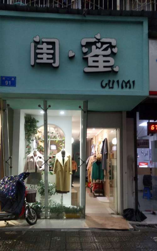 女装店名好听又旺财,想取个女装店名字图3